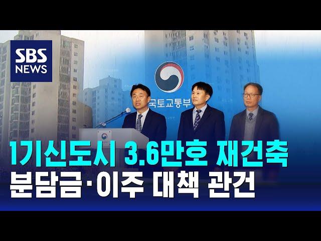 1기신도시 3.6만호 재건축…분담금·이주 대책 관건 / SBS