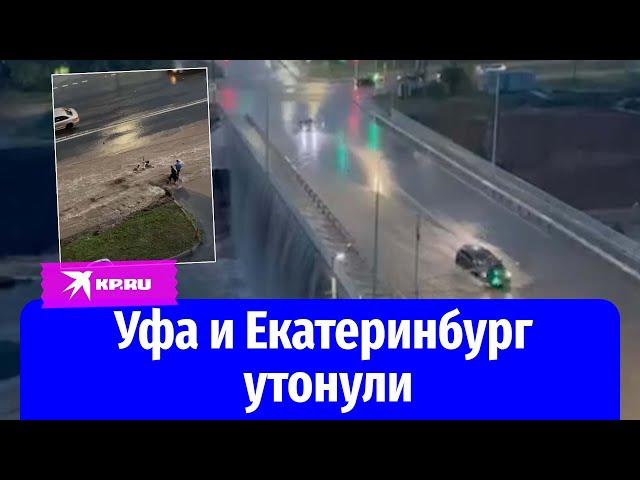 Ливни затопили Уфу и Екатеринбург