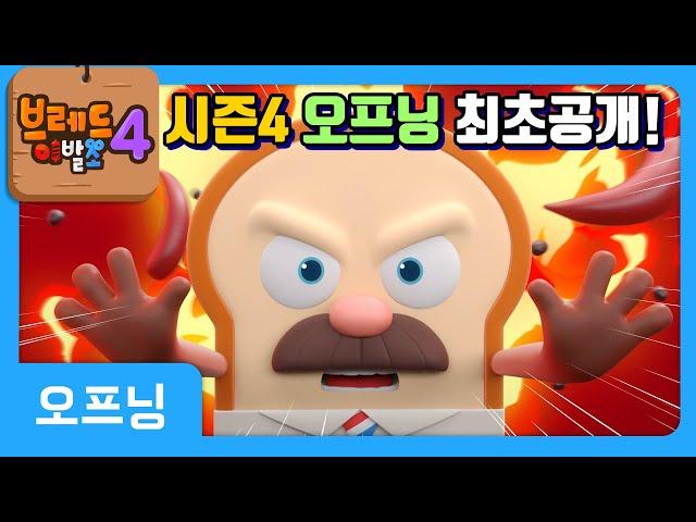 브레드이발소4 | 시즌4 오프닝 최초 공개!! | 애니메이션/만화/디저트/animation/cartoon/dessert