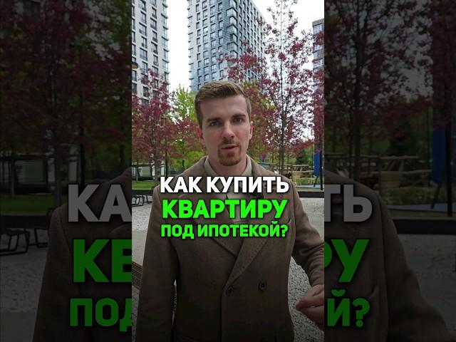 Как КУПИТЬ квартиру под ипотекой? #ипотека #недвижимость #напетровке