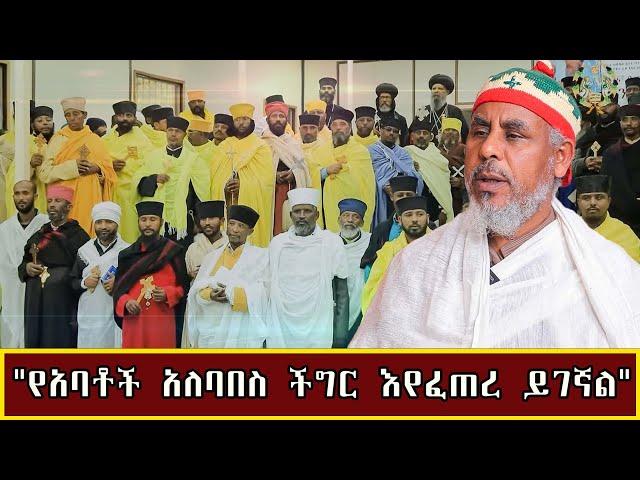 የጥያቄዎቻችሁ መልሶች 25.10.2016 ዓ.ም  /የአባቶች አለባበስ ችግር እየፈጠረ ይገኛል