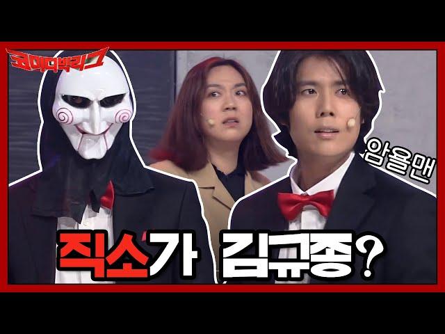 직소가 김규종? 형이 여기서 왜 나와? ㅇ0ㅇ?? | 코미디빅리그 Comedy Big League EP.364