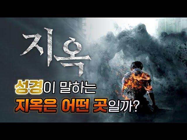 지옥, 성경이 말하는 지옥은 어떤 곳일까? [바이블칼리지 특별공개]