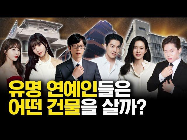 유명 연예인 중 100억 건물주는 누구? / 건남건녀 부동산톡톡 EP.1