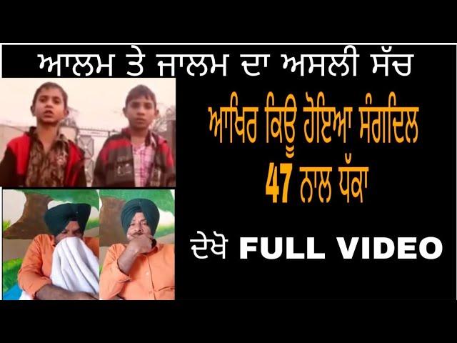 ਆਲਮ ਜਾਲਮ ਦਾ ਅਸਲ ਸੱਚ | ਸੁਣੋ ਸੰਗਦਿਲ 47 ਦੀ ਜ਼ੁਬਾਨ | Alam Zalam Inside Story by Sangdil 47