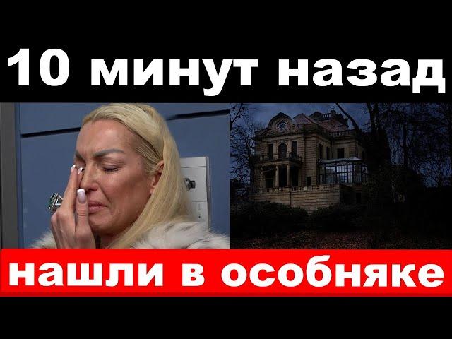 10 минут назад / чп , нашли в особняке / Волочкова, новости комитета Михалкова