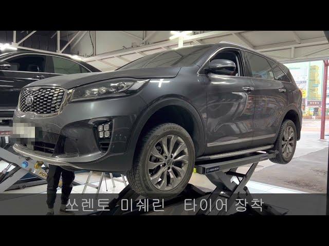 쏘렌토 타이어 교체 미쉐린타이어 프라이머시 올시즌  세종미쉐린타이어 예일모터스유성  Sorento tire replacement Michelin Primacy all season