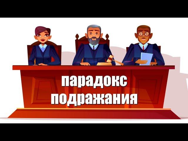 Парадокс подражания