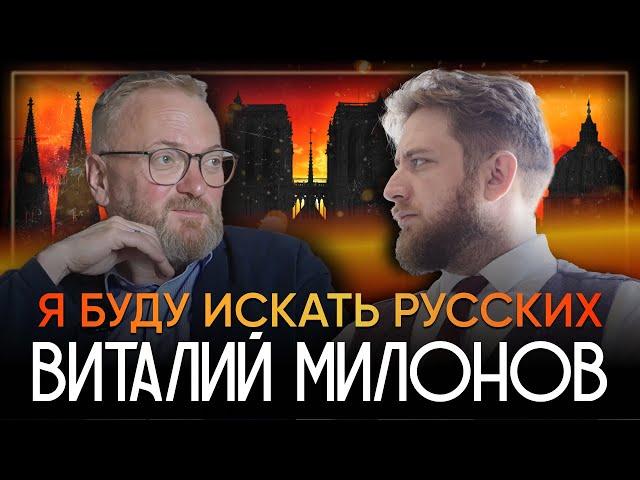 Я буду искать русских! ВИТАЛИЙ МИЛОНОВ. Большое интервью.