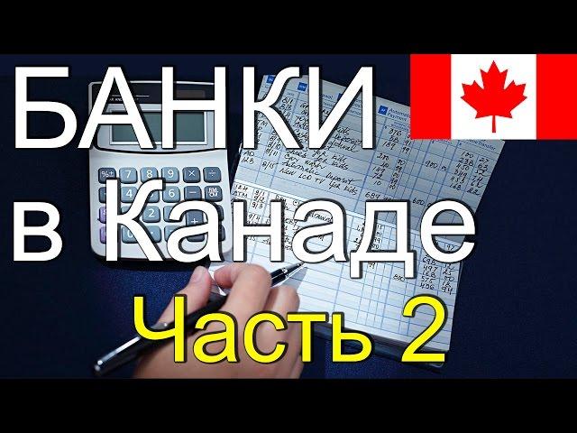 Осваиваю банковские чеки - без них в Канаде никуда! Часть 2