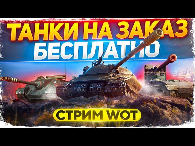 Розыгрыш коробок + ТАНКИ НА ЗАКАЗ ! WoT стрим #ТанкиНаЗаказ