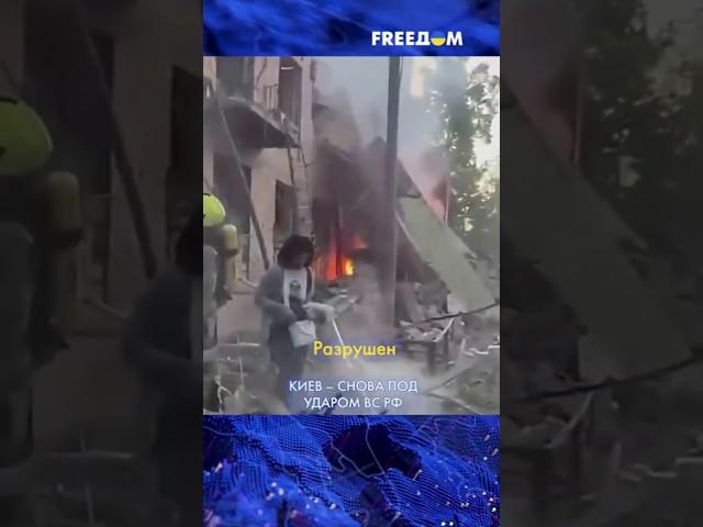 HELL in Kyiv! Russia hits the city with drones and missiles #shorts