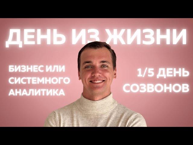 ОДИН ДЕНЬ ИЗ ЖИЗНИ БИЗНЕС ИЛИ СИСТЕМНОГО АНАЛИТИКА. Понедельник - ДЕНЬ СОЗВОНОВ