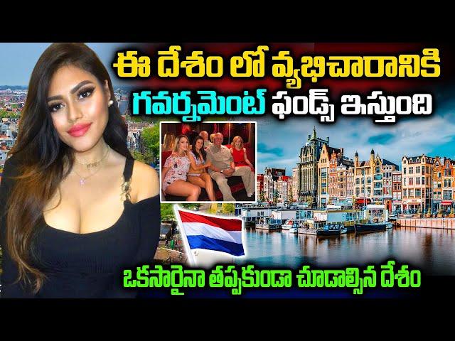 ఒకసారైనా తప్పకుండా చూడాల్సిన దేశం | Interesting And Amazing Facts About Netherlands In Telugu