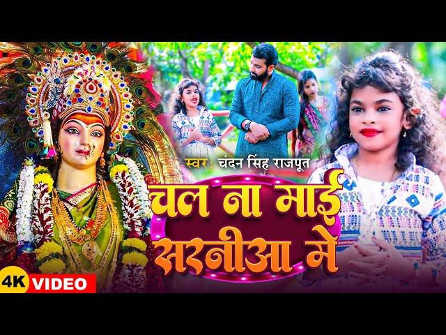 #Video | चल न माई सरनीआ मे | #Chandan Singh Rajput | #देवी_गीत | Navratri Song 2024