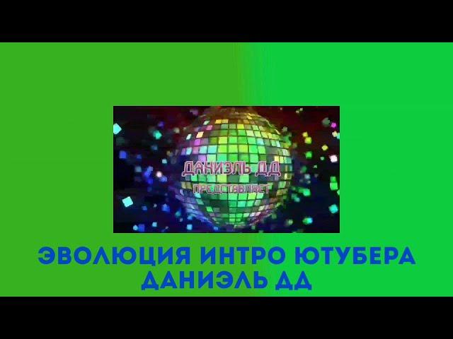 Эволюция интро ютубера Даниэль ДД