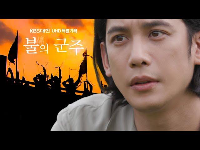 KBS UHD 특별기획 불의 군주/ KBS대전 20211017 방송