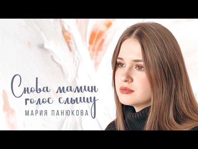 I hear my mother’s voice again - Maria Panyukova (cover Anna German)