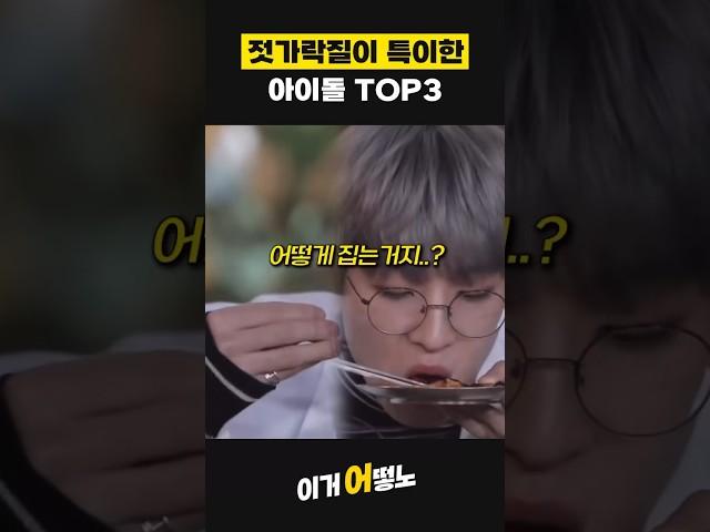 젓가락질을 특이하게 하는 아이돌 TOP3  #세븐틴 #BTS #아이브