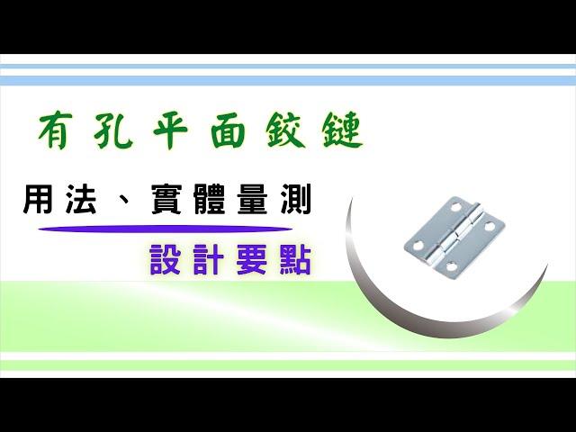 只要知道「有孔平面鉸鏈」的用法，就可以自己嘗試居家修繕 ｜ 構造、用法 ｜ 設計要點 ｜ 實體量測 ｜ 基礎設計