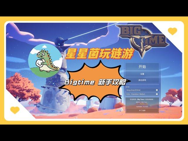 bigtime新手攻略 #游戏教程