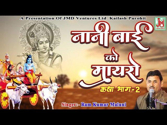 Katha Naini Bai Ko Mayero Part 2 || Ram Kumar Maluni || JMD Venture || Latest Rajasthani Bhajan