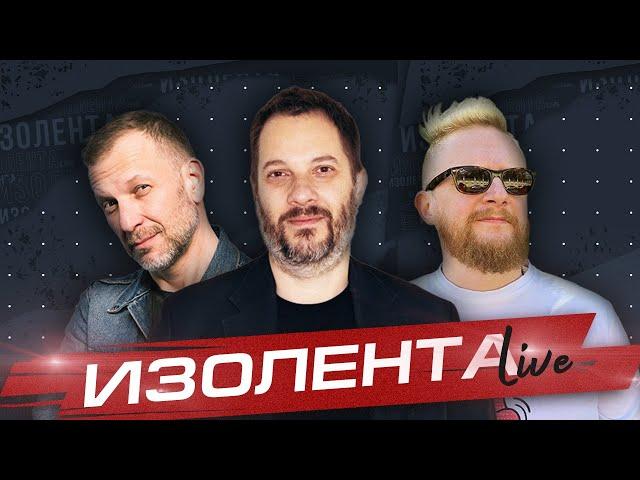 ИЗОЛЕНТА Live #1636 | 26.10.24