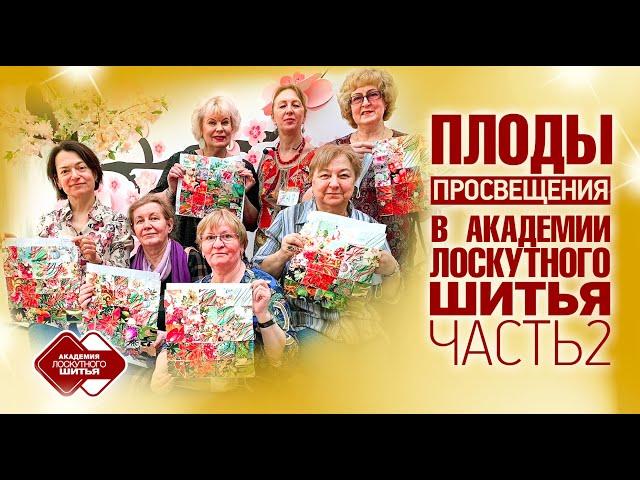 Лоскутный эфир 365 . Лоскутные одеяла по урокам Академии Лоскутного Шитья. Работы учащихся.