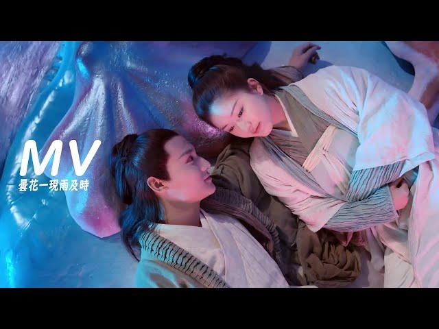 MV 周深/鄭雲龍 - 曇花一現雨及時電視劇《三千鴉殺》主題曲OSTLove of Thousand YearsCC高清歌曲字幕