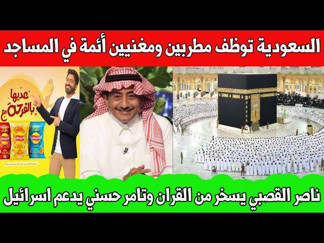 السعودية توظف المطربين أئمة في المساجد /ناصر القصبي يسـ*ـخر من القران / تامر حسني يدعم اسرائيل