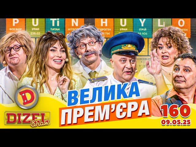 ПРЕМ'ЄРА 2025  ДИЗЕЛЬ ШОУ  160 ВИПУСК ⭐ від 09.05.2025