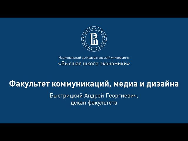 Андрей Быстрицкий о факультете коммуникаций, медиа и дизайна на Дне открытых дверей 2020