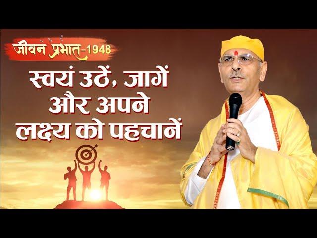 Jeevan Prabhat 1948 |Dec 30, 2024| स्वयं उठें,जागें और अपने लक्ष्य को पहचानें | Sudhanshu ji Maharaj