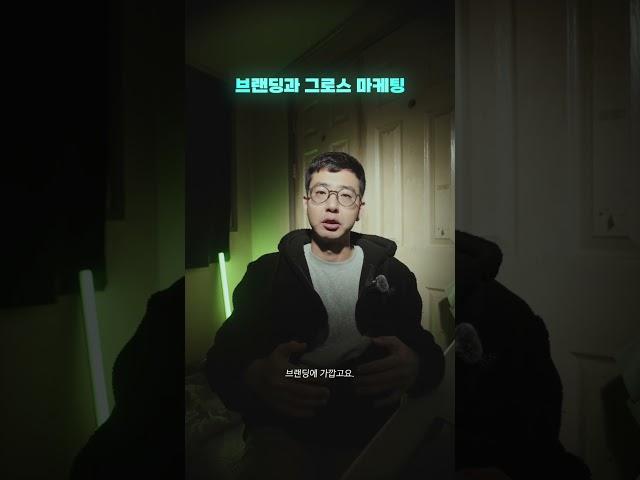 브랜딩과 그로스 마케팅의 차이는?