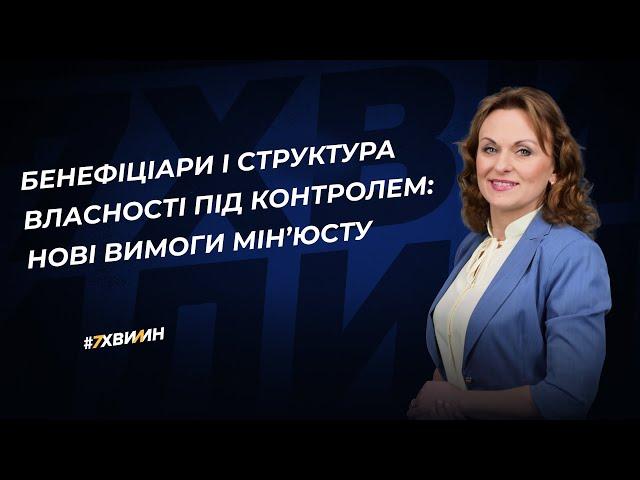Бенефіціари і структура власності під контролем: нові вимоги Мін’юсту