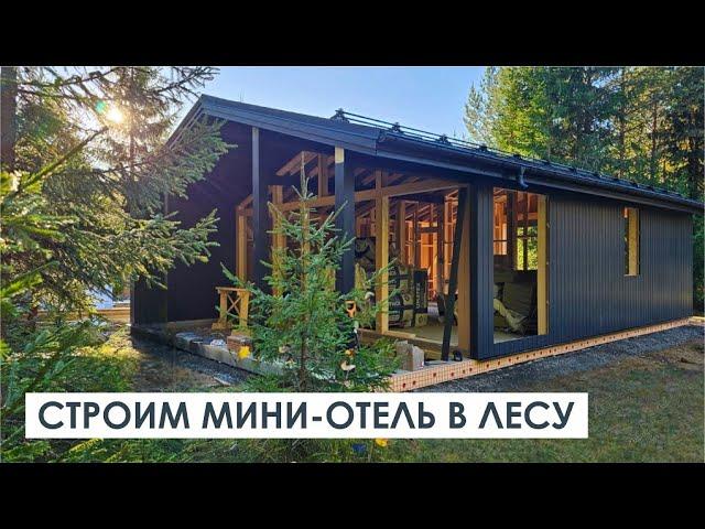 СТРОИМ ДОМ В ЛЕСУ | Особенности строительства каркасных мини-отелей