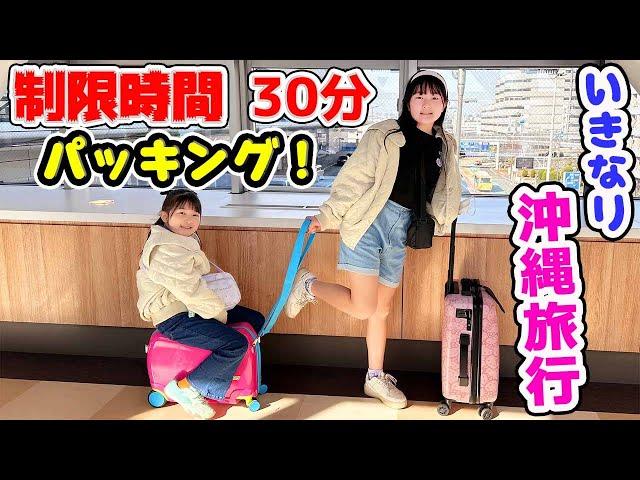 いきなり沖縄旅行！制限時間30分パッキングにチャレンジ！【持ち物紹介】Vlog - はねまりチャンネル