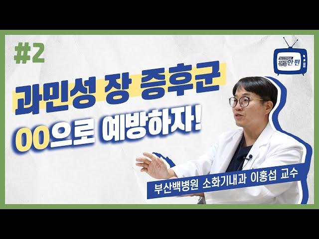 [건강한편] 과민성 장 증후군 OO으로 예방하자!ㅣ부산백병원 소화기내과 이홍섭 교수