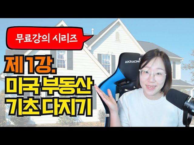 [무료강의 1] 미국 부동산 장단점 완벽분석