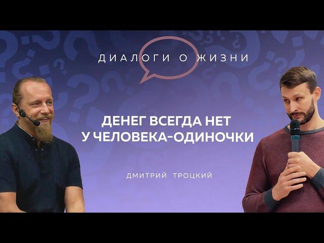 ДЕНЕГ ВСЕГДА НЕТ У ЧЕЛОВЕКА-ОДИНОЧКИ. Встреча московских «матрешек» с Дмитрием Троцким