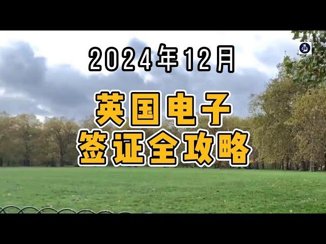 2024年12月 英国电子签证全攻略  #英国签证#电子签证#英国旅游签证#移民英国#英国生活