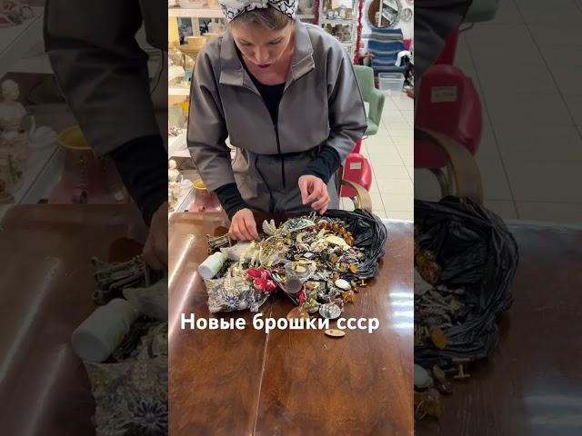 Приходите к нам за брошками #распаковка #антиквариат #винтаж #блошиныйрынок
