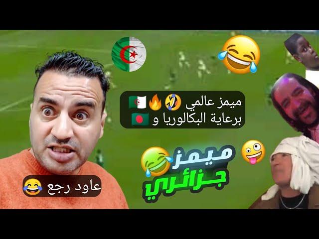 تجميعة ميمز جزائري حلال 2022 تشبع ضحك  برعاية البكالوريا  | Memes Dz Legendary Compilation V-04