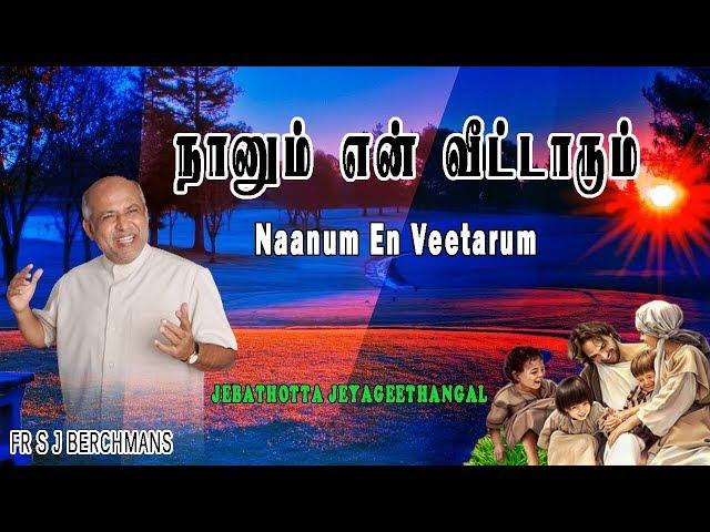 Naanum En Veetarum | Lyrics Video | Fr S J Berchmans |  Jebathotta jayageethangal