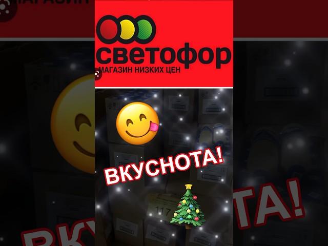 СВЕТОФОР И НГ2024! СУПЕР ПРОДУКТЫ! СПЕШИТЕ! #новости #музыка #BTS #bgmi #светофор #baby #cleaning