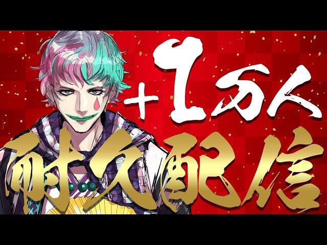 【#力一1万人耐久】登録者数34万→35万まで駆け抜ける耐久【にじさんじ/ジョー・力一】