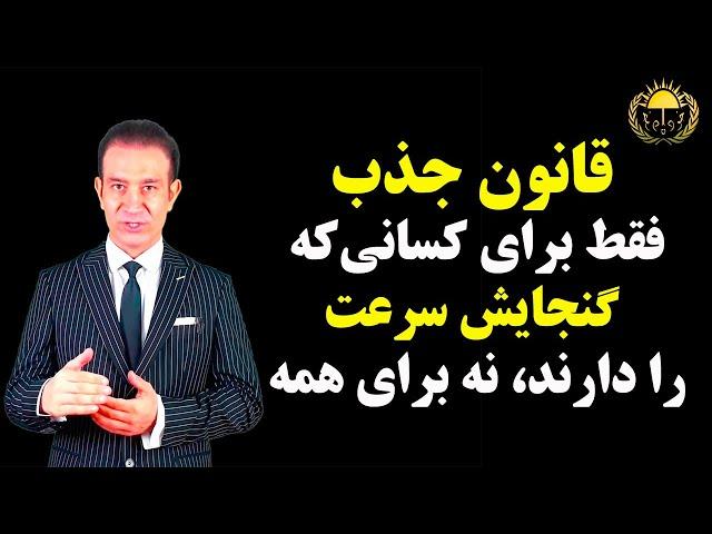 موفقیت با قانون جذب در همه زمینه‌ها - با سرعتی ده‌ها برابر بیشتر