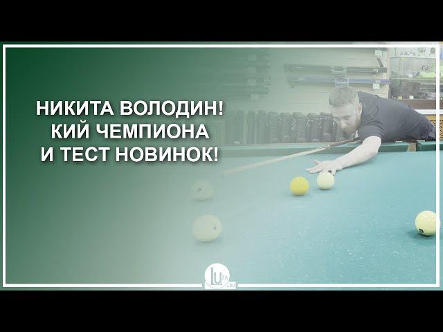 Никита Володин! Кий чемпиона и тест новинок! - Luza.ru