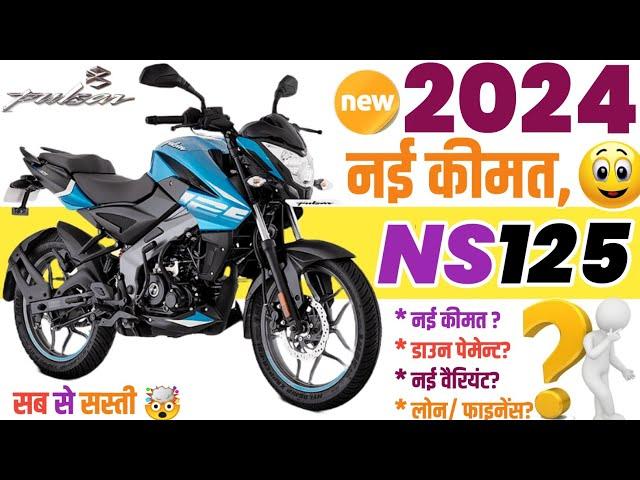 Bajaj Pulsar ns125 Price 2024 Bajaj Pulsar Ns125 On Road Price 2024|Down payment Loan EMI review|