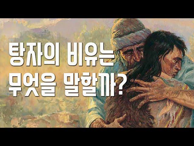 탕자의 비유를 보는 세 가지 관점